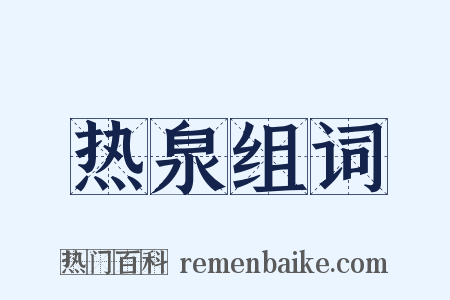 热泉组词是什么意思的图片